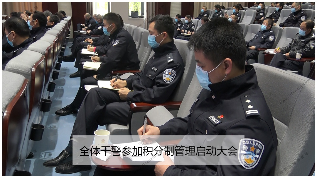 全体干警参加积分制管理启动大会